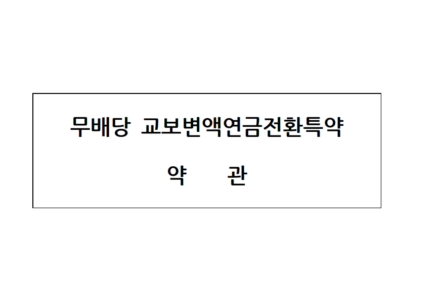 교보변액연금전환특약