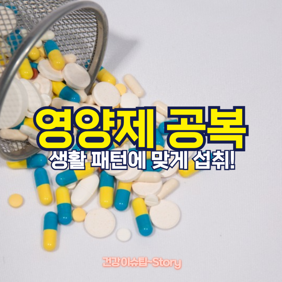 영양제 공복