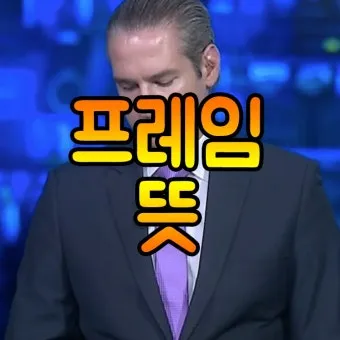 프레임 뜻과 뉴스에서 자주 나오는 단어 해설_18