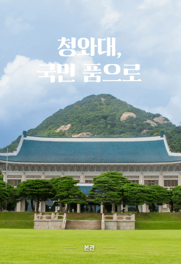 청와대 관람 예약 방법
