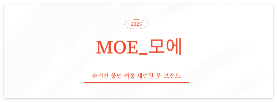 브랜드 MOE