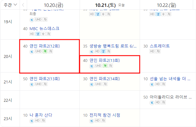 드라마-연인 파트2-재방송-이청아