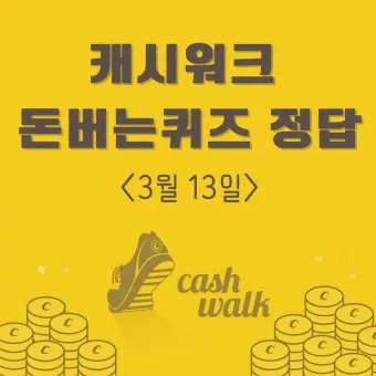 요기요 캐시워크 11월 정답_7