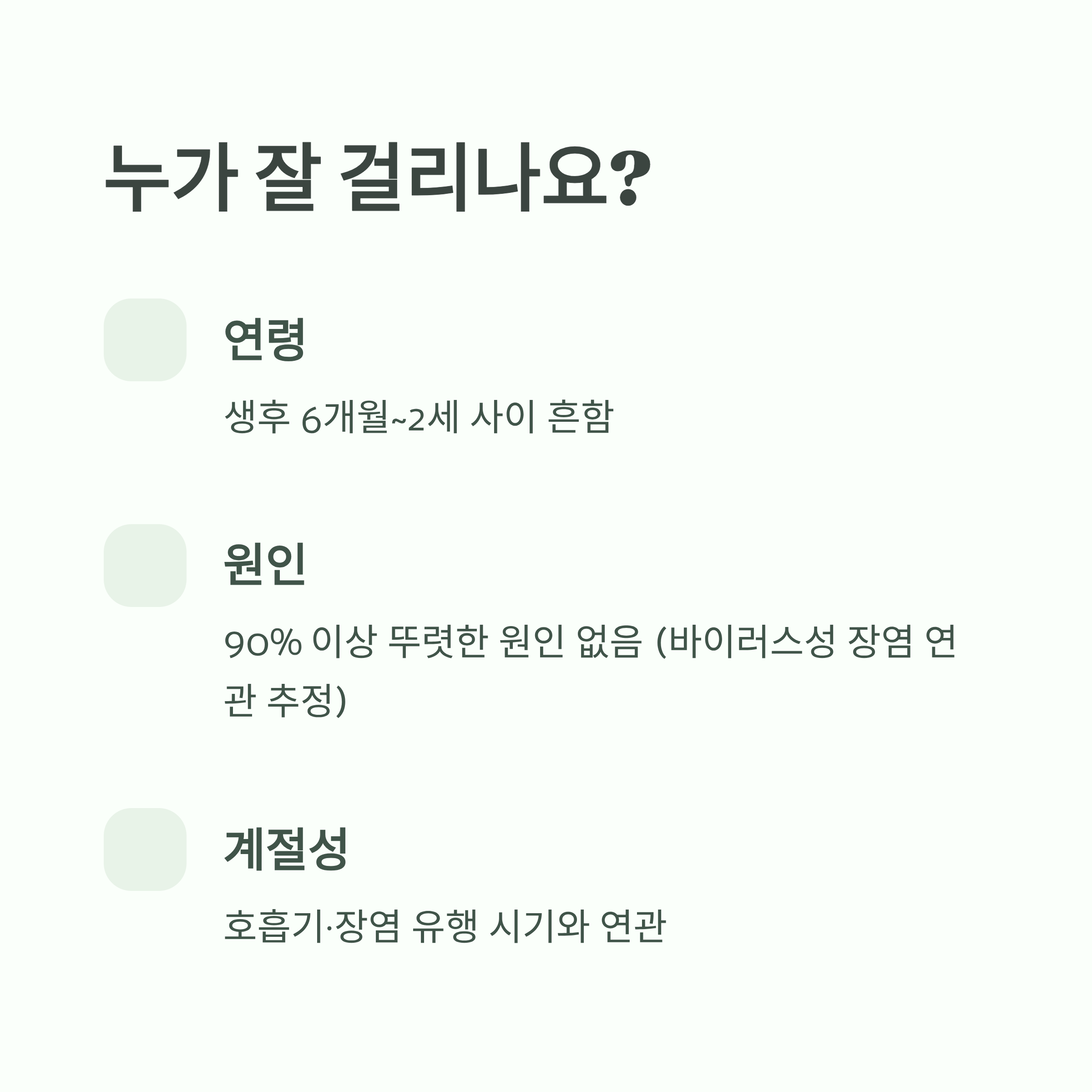 장 중첩증에 잘 걸리는 연령, 원인, 계절적 요인을 정리한 이미지