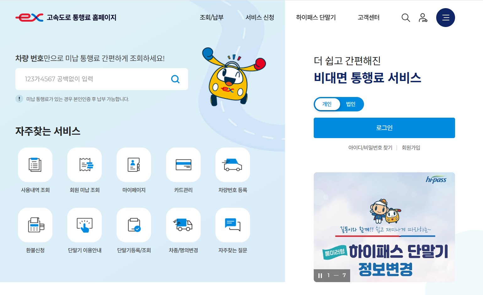 미납통행료 조회 및 납부 페이지