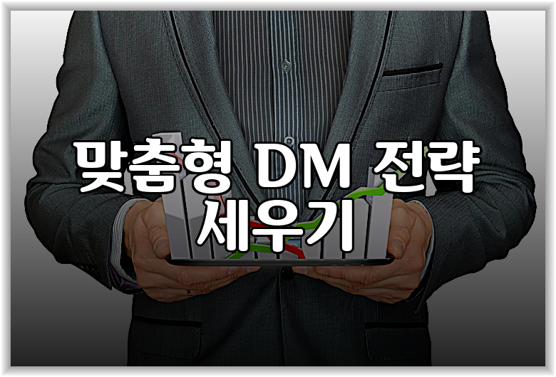 맞춤형 DM 전략 세우기