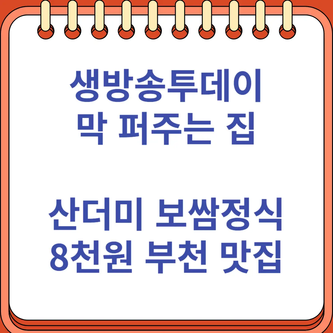 산더미 보쌈정식 8천원 부천 맛집