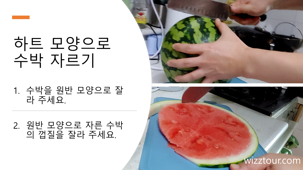 하트 모양으로 수박 자르는 노하우