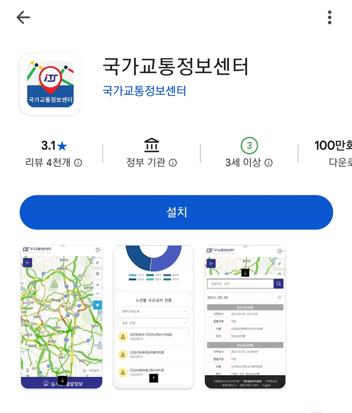 2-1. 국가교통정보센터 앱 설치하기