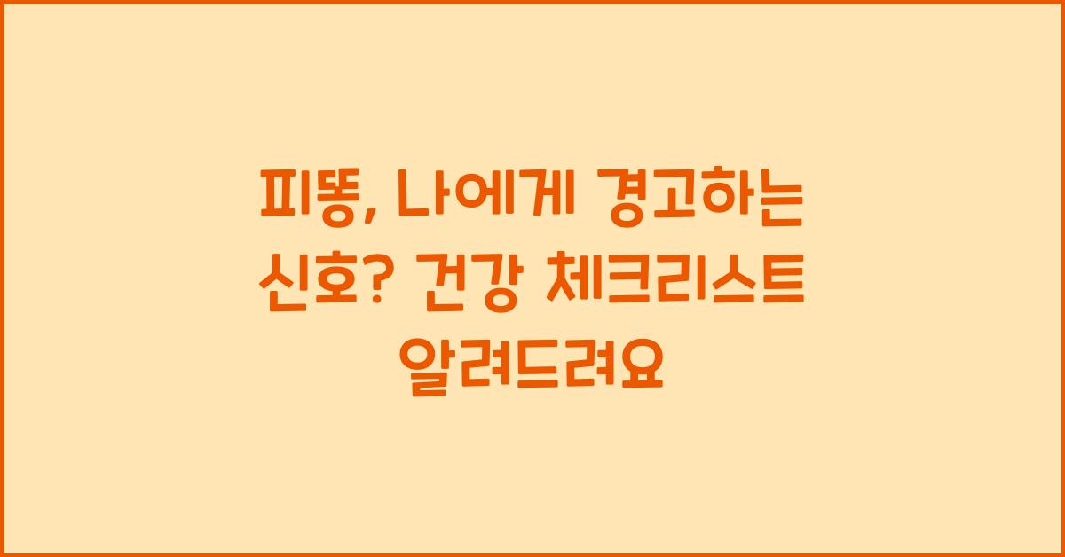 피똥