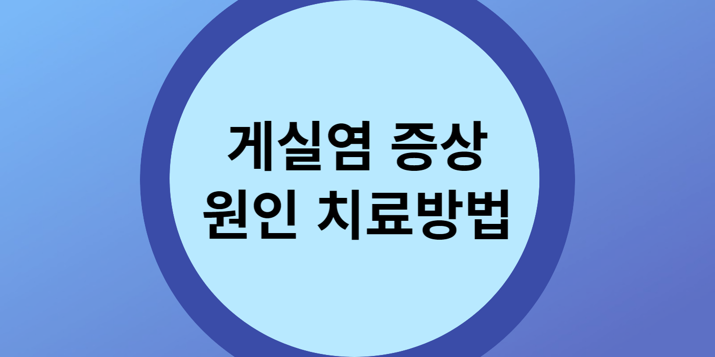 게실염 증상 원인 치료방법