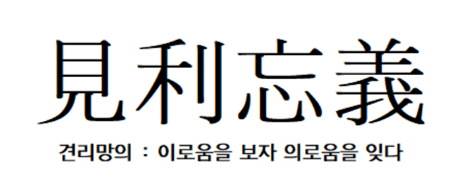 견리망의