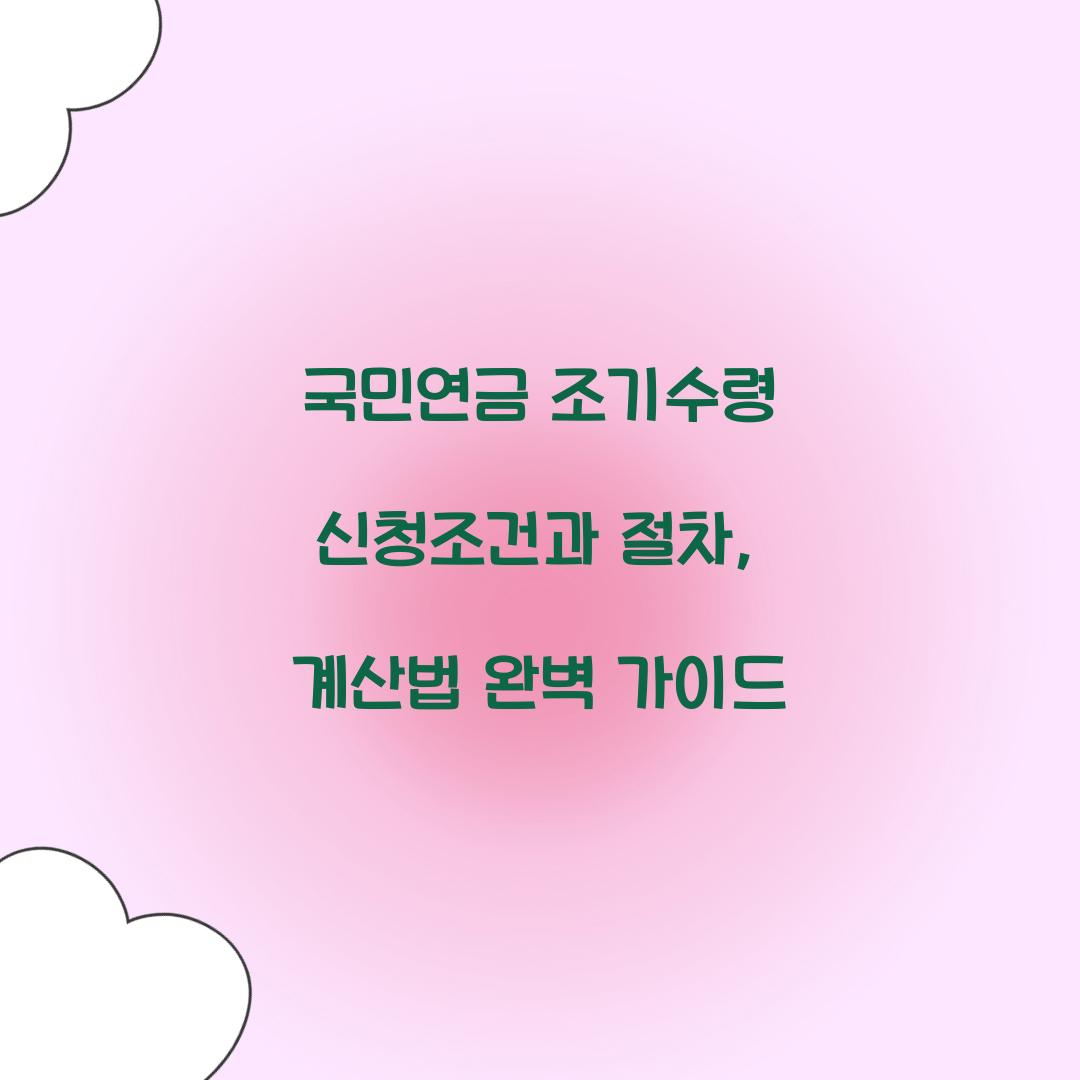 국민연금 조기수령 신청