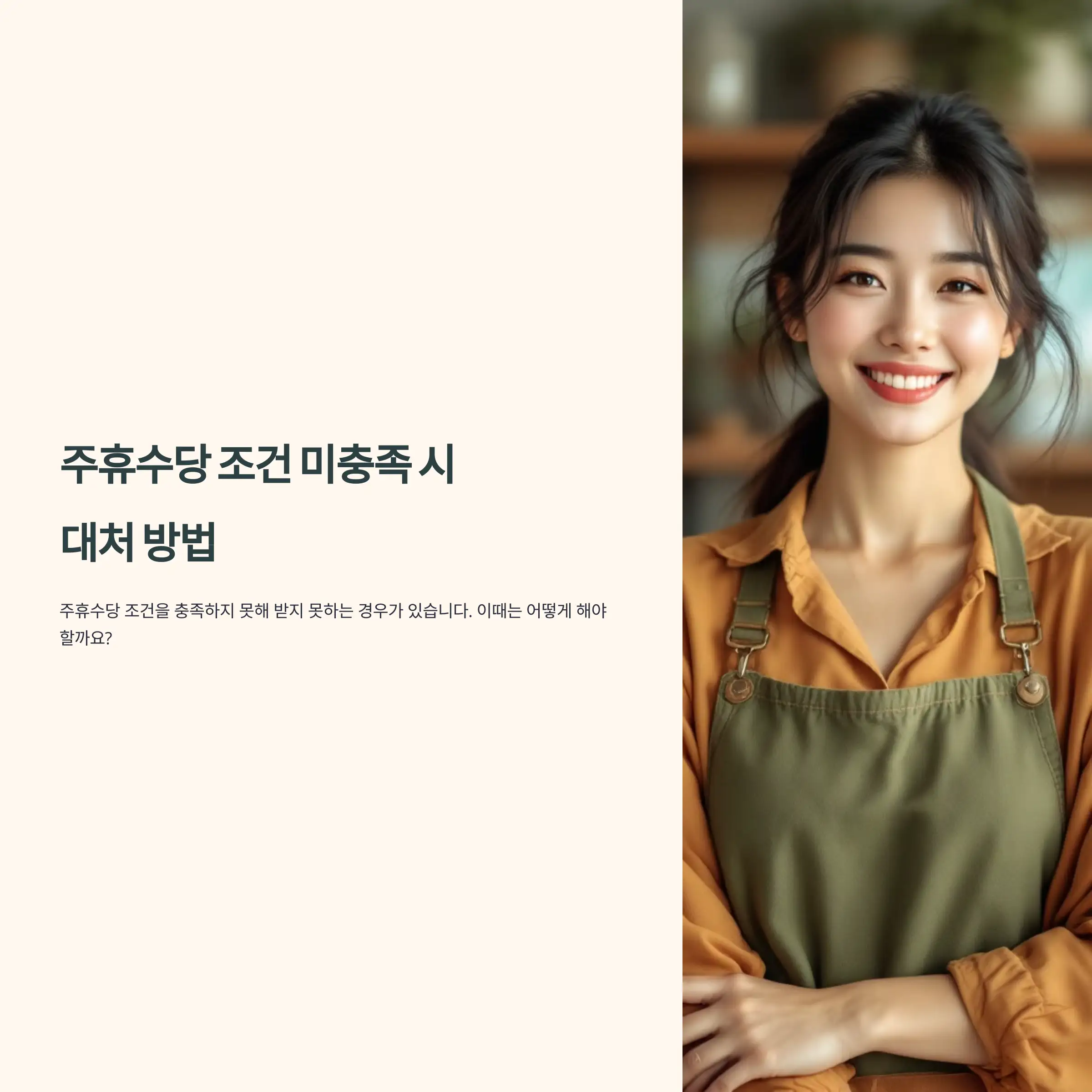 주휴수당 조건 미충족 시 대처 방법