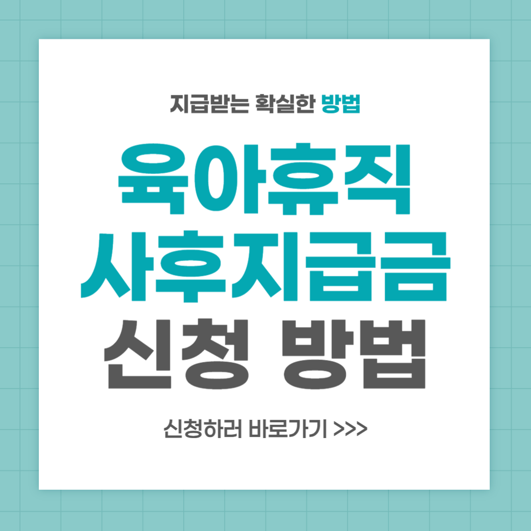 육아휴직 사후지급금 신청 방법