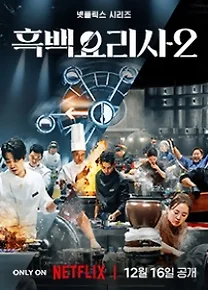 &ldquo;넷플릭스 &lsquo;흑백요리사 시즌2&rsquo;