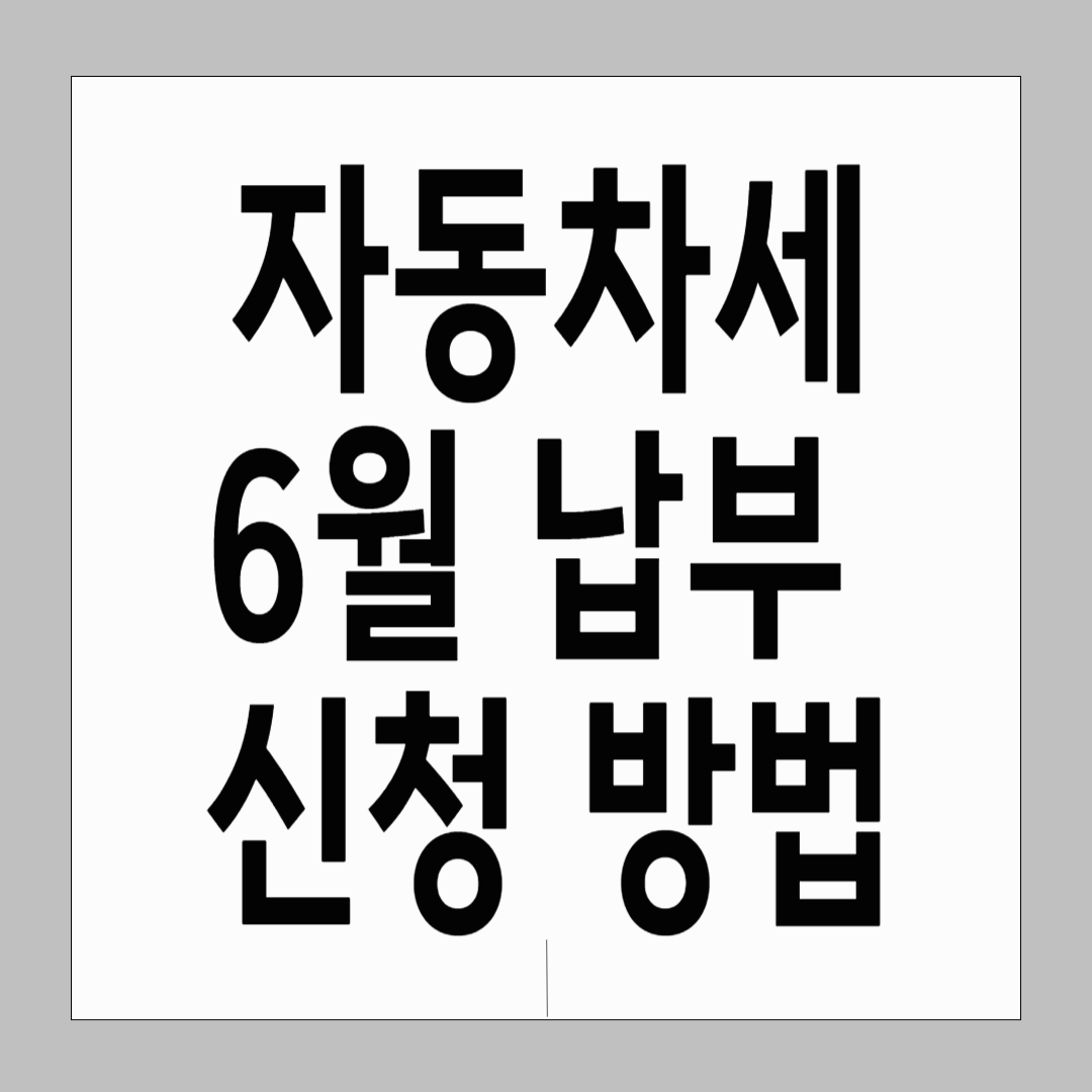 자동차세 6월 납부기간 총정리