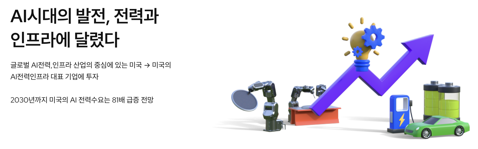 AI시대의 발전, 전력과 인프라에 달렸다.