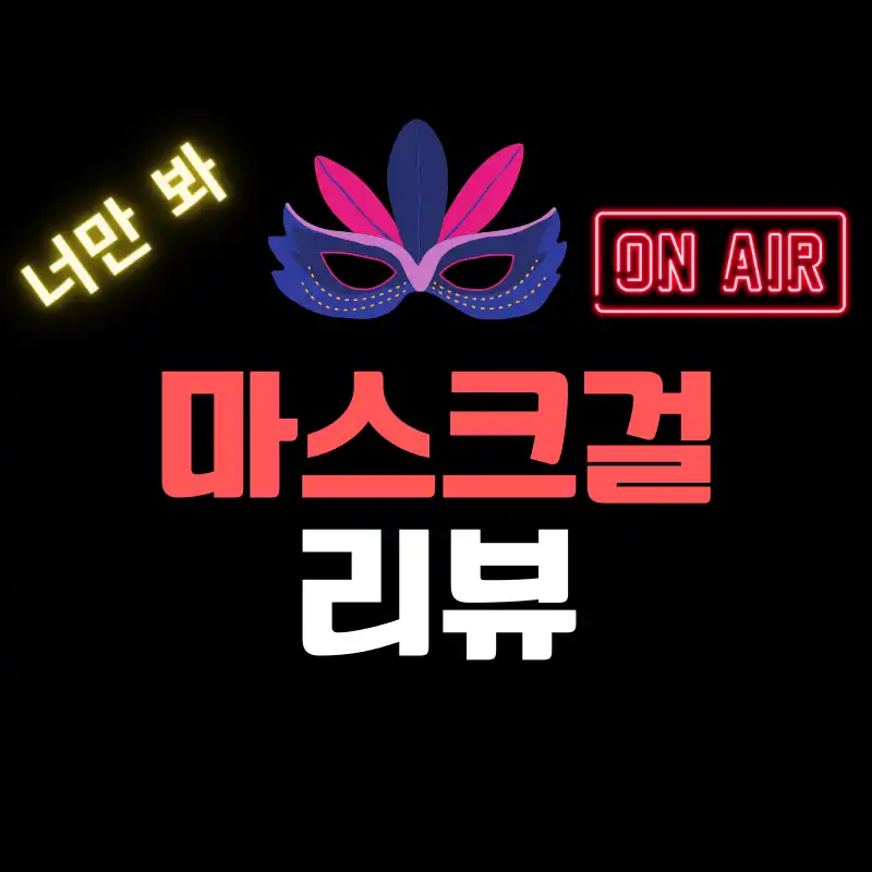 마스크걸 정보 평점 썸네일