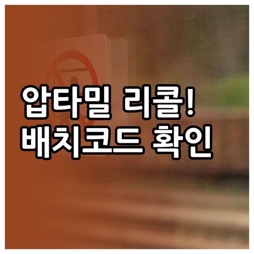 압타밀 분유 리콜 배치코드 조회 및 ..