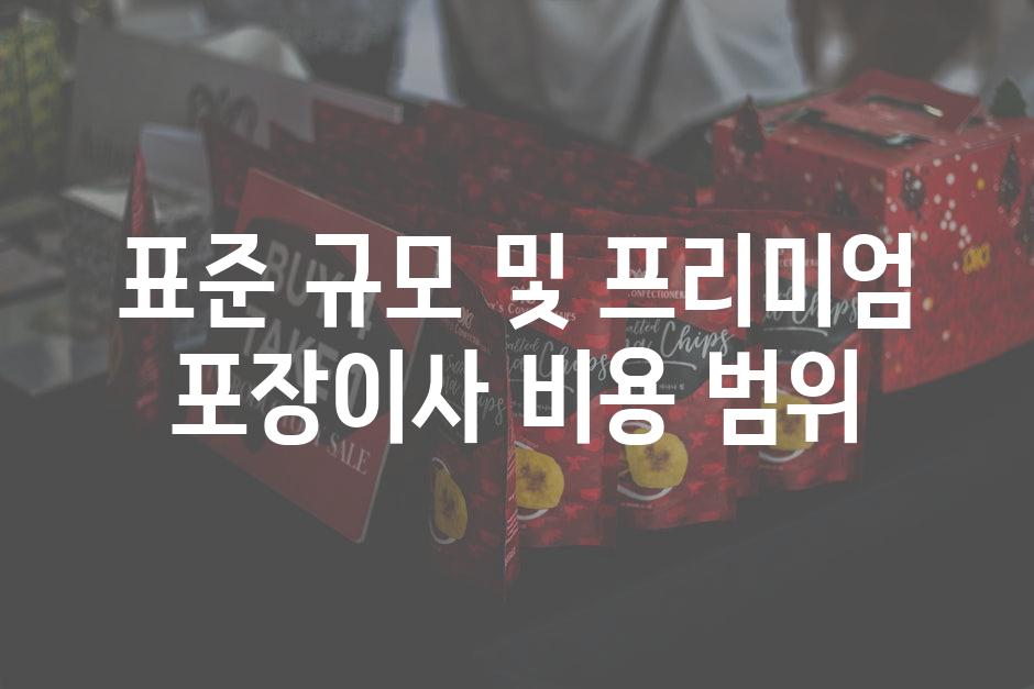 표준 규모 및 프리미엄 포장이사 비용 범위