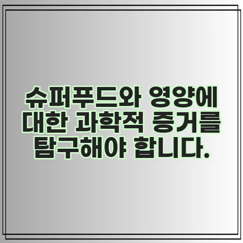 슈퍼푸드와 영양에 대한 과학적 증거를 탐구해야 합니다.