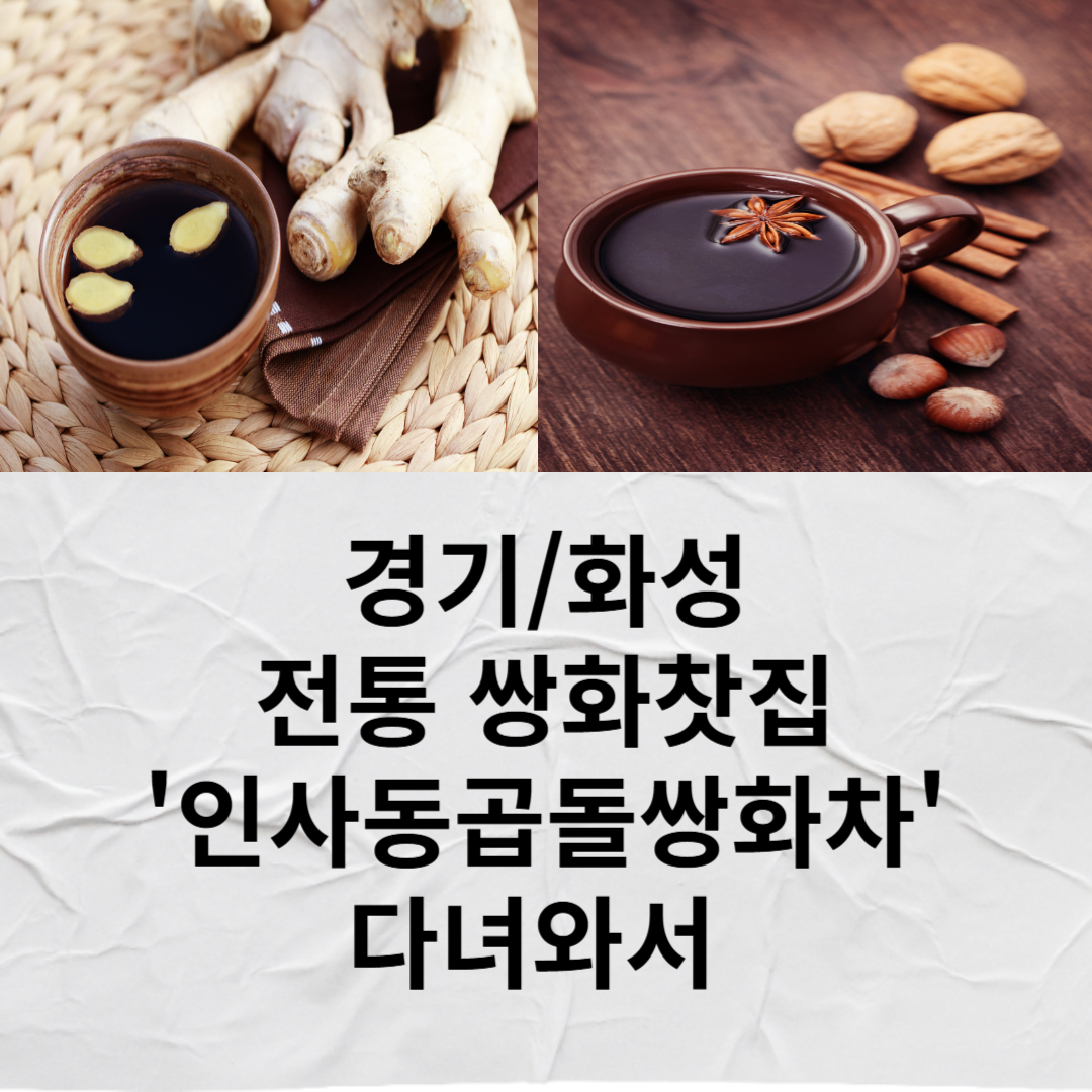 인사동곱돌쌍화차