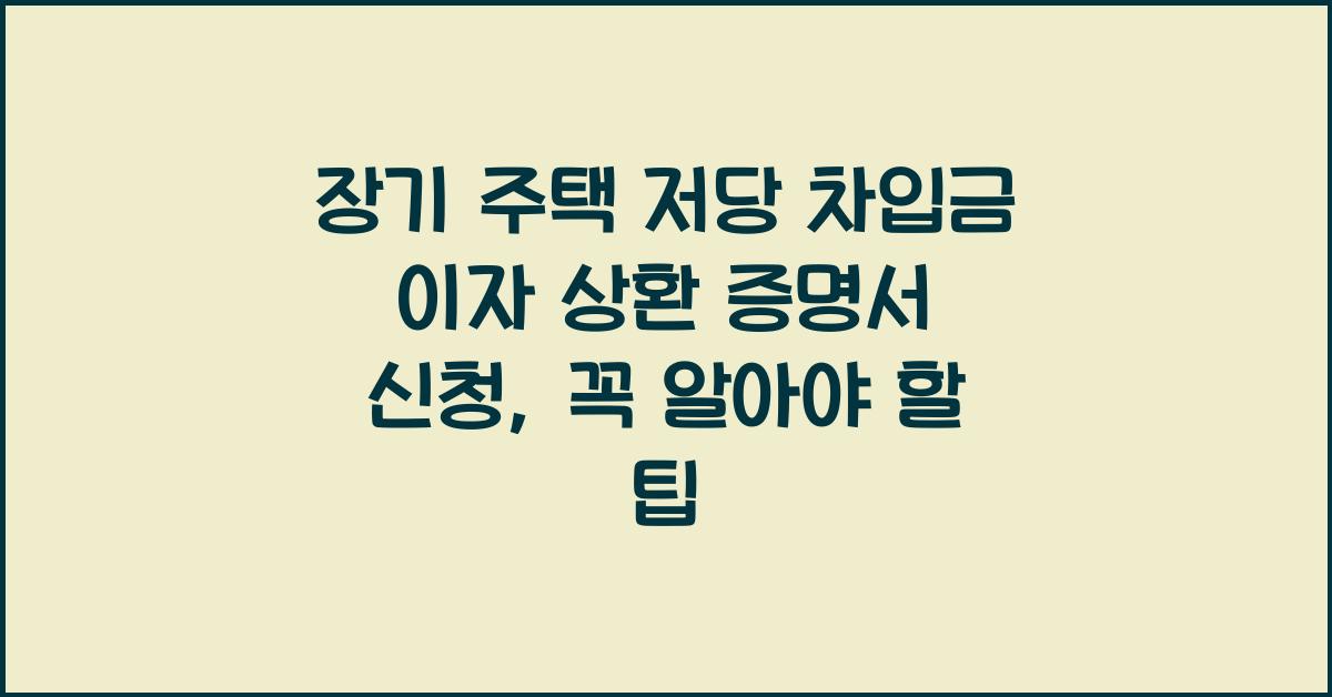 장기 주택 저당 차입금 이자 상환 증명서 신청
