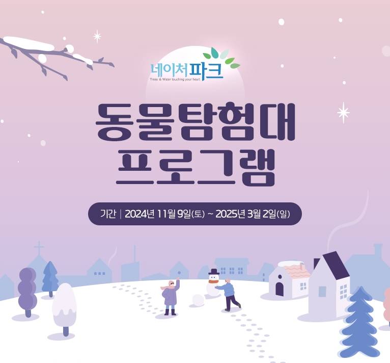 네이처파크 미라클 크리스마스 동물 탐험대