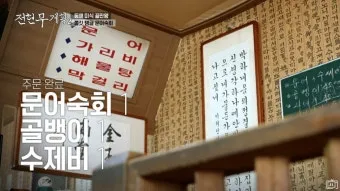 전현무계획2 문어숙회 수제비 골뱅이 맛집 위치 안내_16