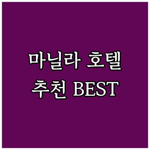 마닐라 호텔 추천 Best 7 가격,..