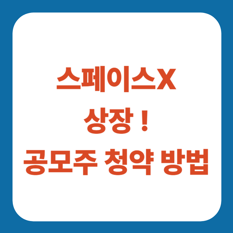 스페이스X 주식 상장 공모주 청약 방법