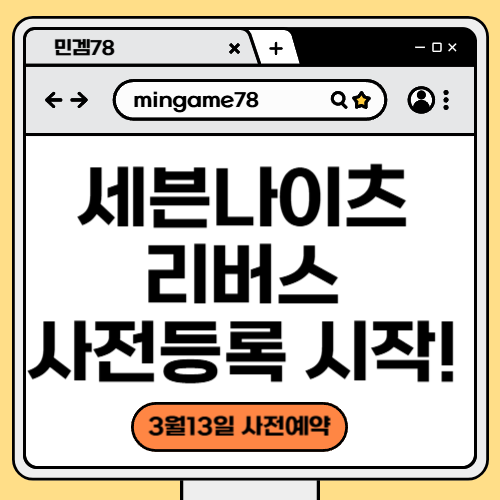 세븐나이츠 리버스