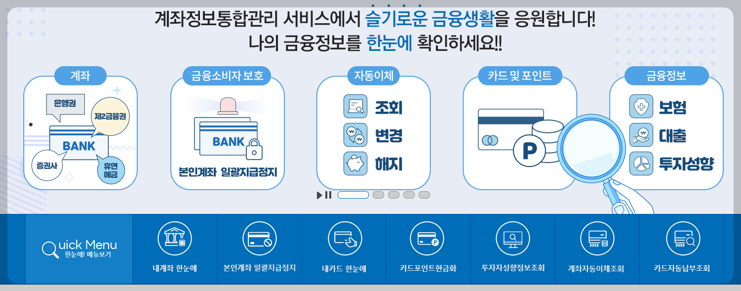 계좌정보통합관리서비스