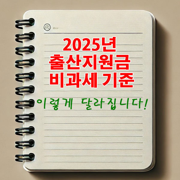 2025년 출산지원금 비과세 기준 이렇게 달라집니다.