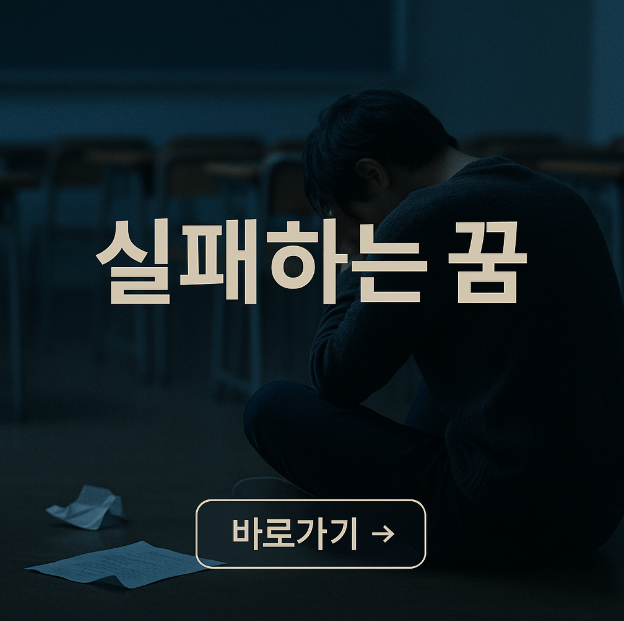 실패 하는 꿈