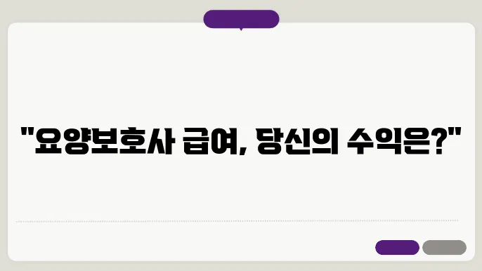 요양보호사 급여의 세부 항목