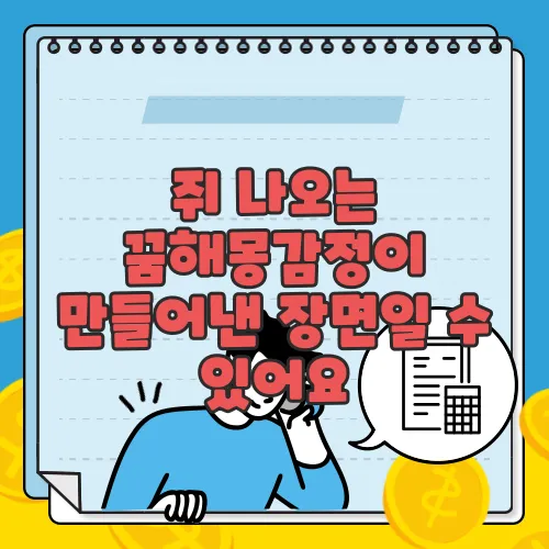 쥐 나오는 꿈해몽감정이 만들어낸 장면일 수 있어요