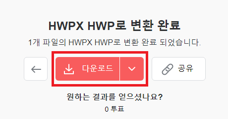 hwpx hwp 변환 (무설치 무료사이트)