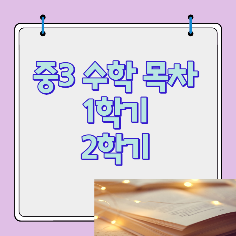 중3 수학 목차