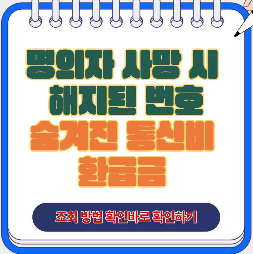 명의자 사망 시 해지된 번호 통신비 환급 조회 및 신청