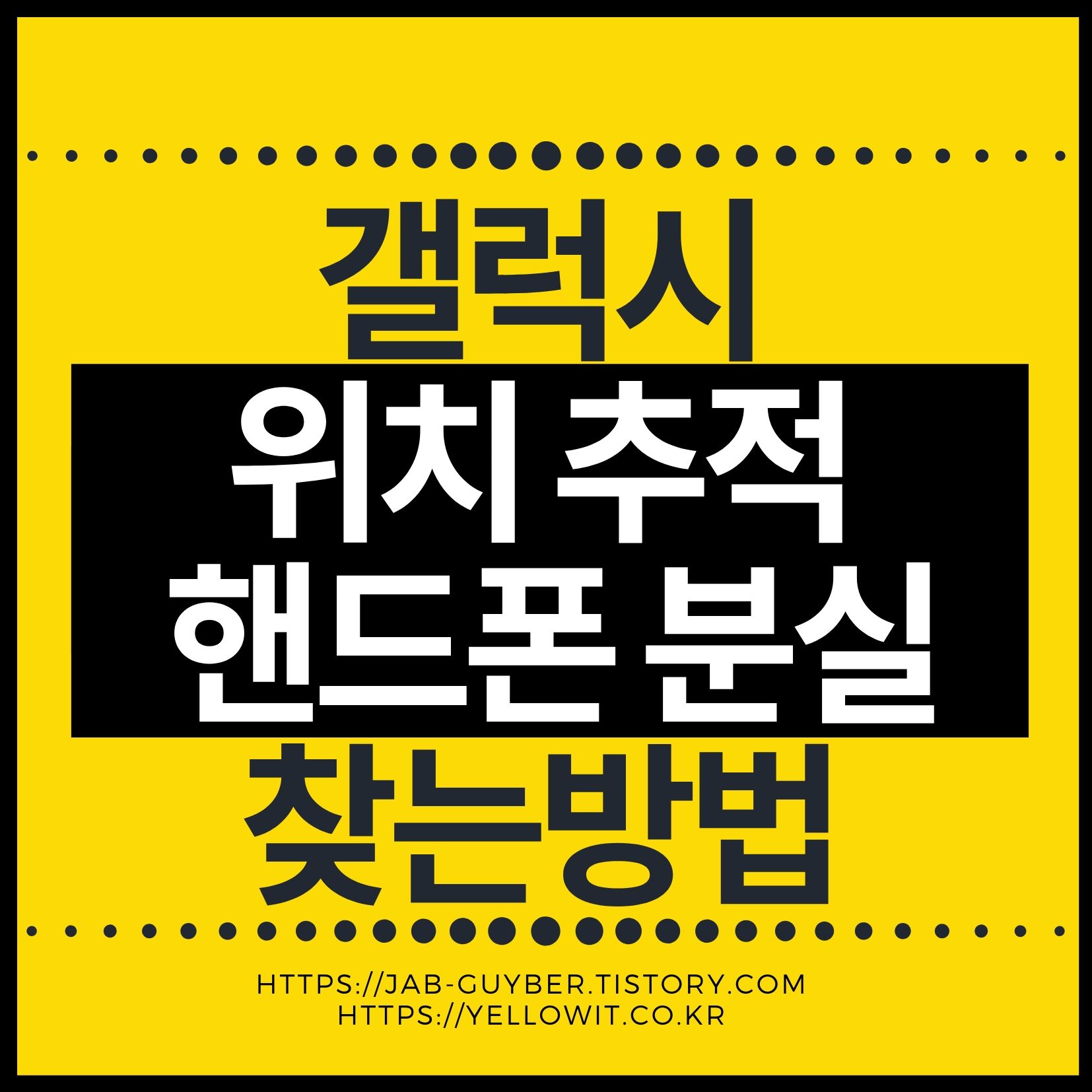 갤럭시 핸드폰 분실 시 위치추적 완벽 가이드｜내 디바이스 찾기부터 잠금까지