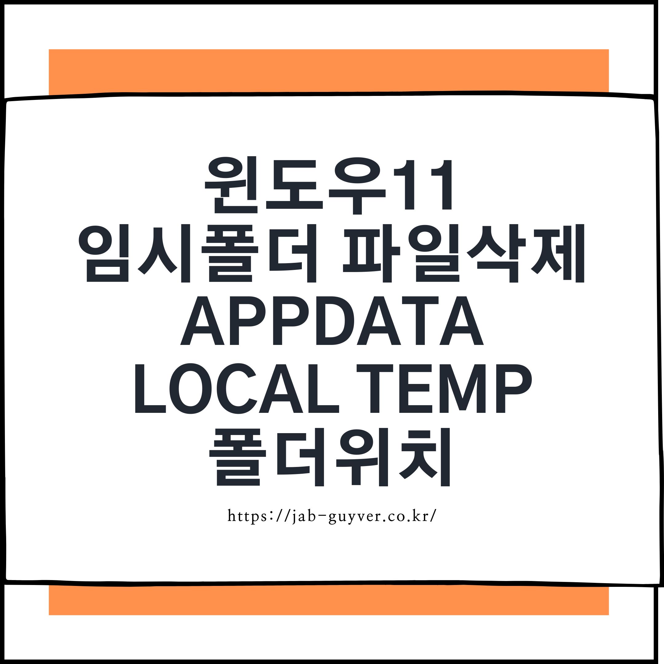 윈도우11 임시폴더 파일삭제 AppData Local Temp 폴더위치 화면