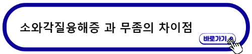 소와각질융해증 과 무좀의 차이점을 알아보자