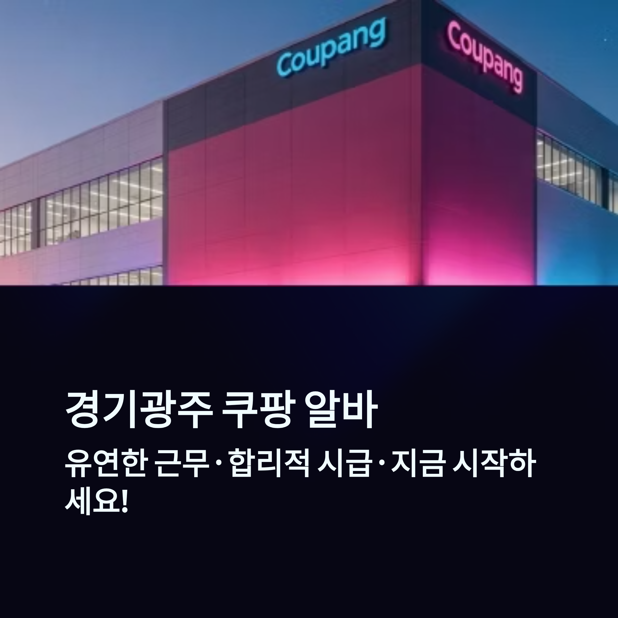 경기 광주 쿠팡