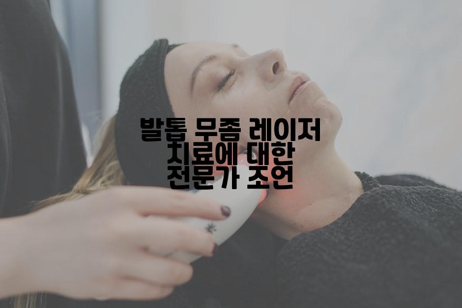 발톱 무좀 레이저 치료에 대한 전문가 조언