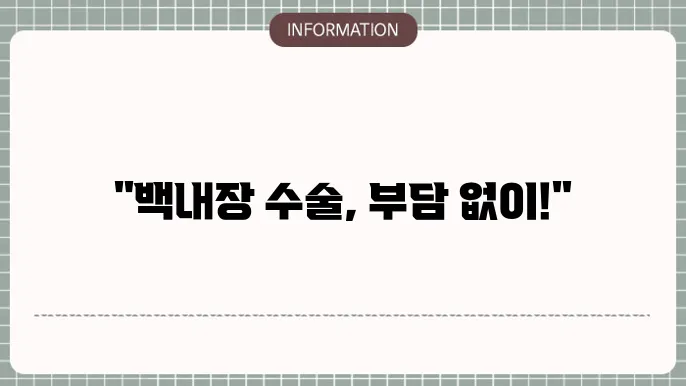 노인백내장수술비용: