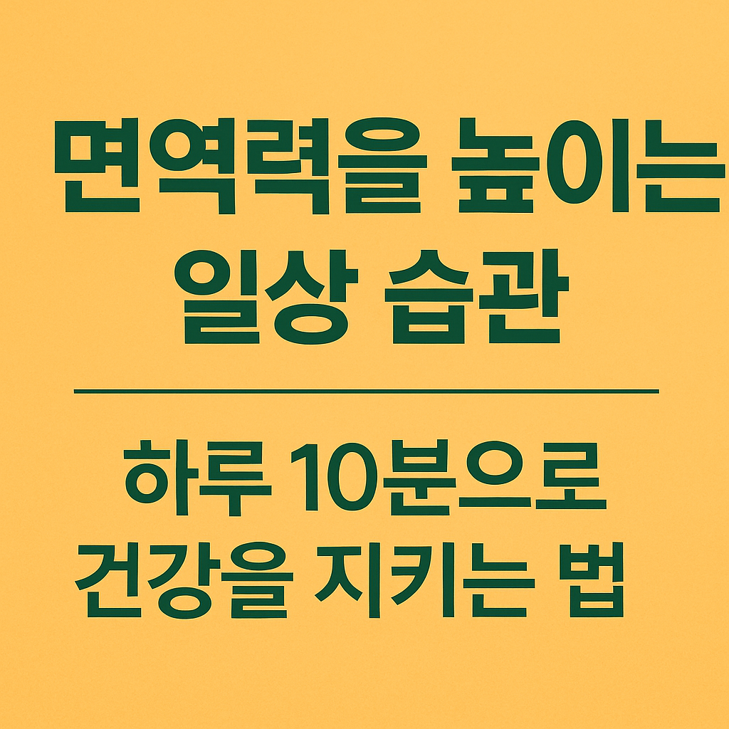 면역력을 높이는 일상 습관