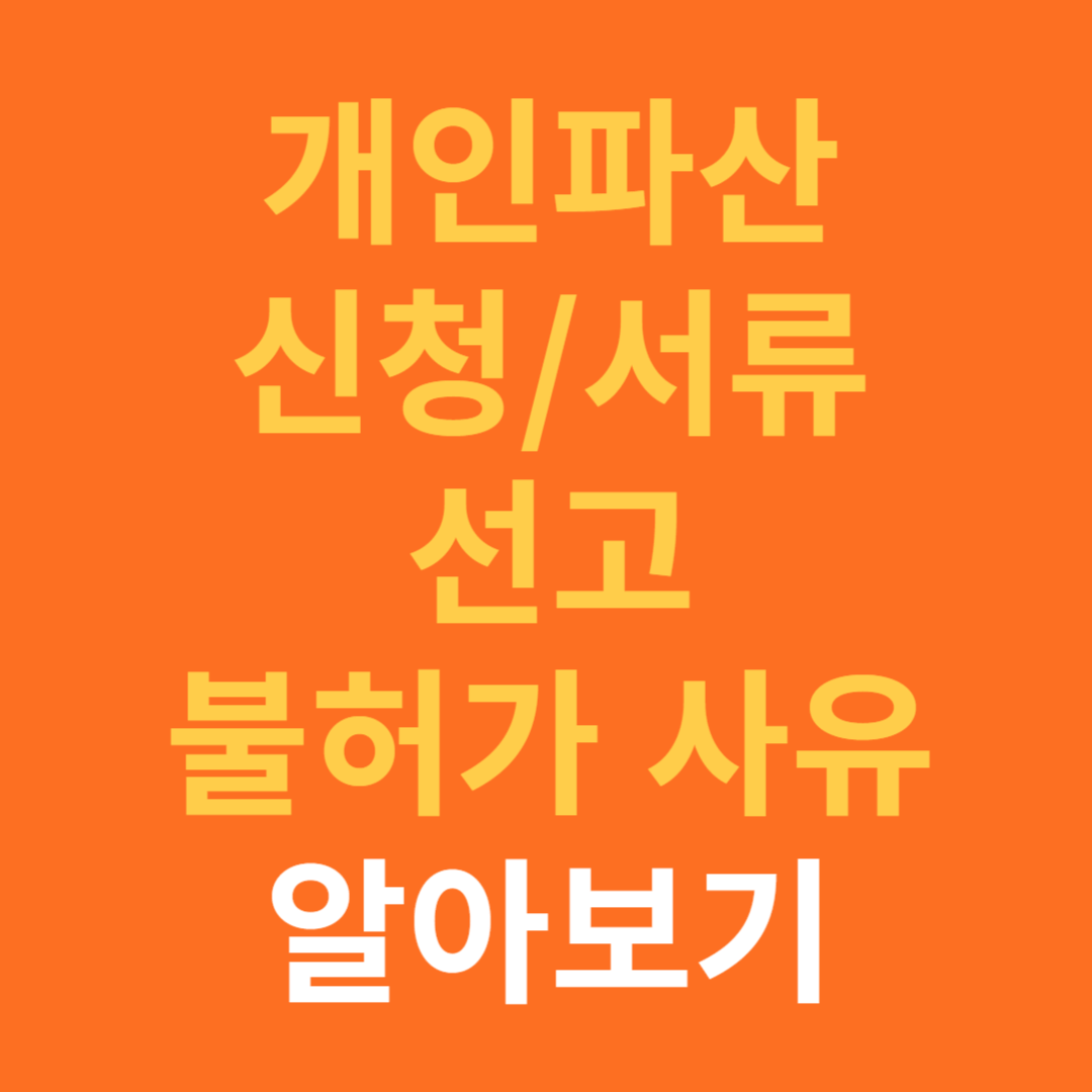 개인파산 불허가 사유와 신청 서류와 절차