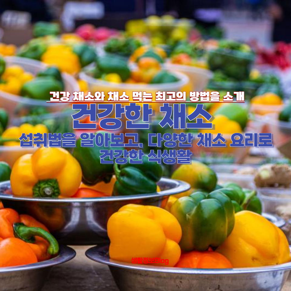 건강한 채소 섭취법을 알아보고, 다양한 채소 요리로 건강한 식생활